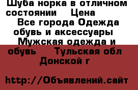 Шуба норка в отличном состоянии  › Цена ­ 50 000 - Все города Одежда, обувь и аксессуары » Мужская одежда и обувь   . Тульская обл.,Донской г.